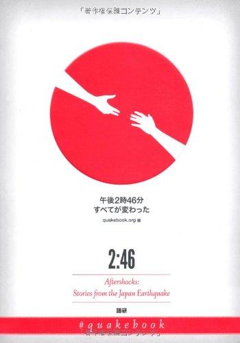 【中古】2:46 Aftershocks─午後2時46分　すべてが変わった