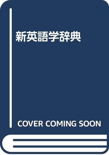 Other - 【中古】新英語学辞典