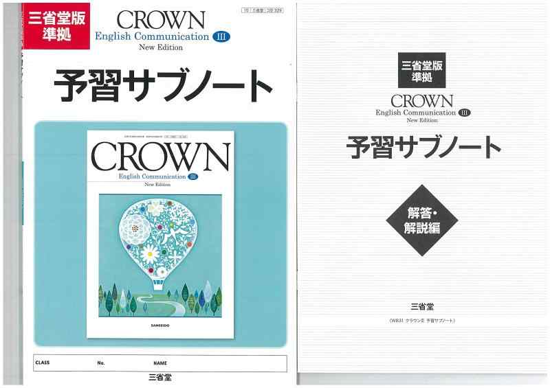 楽天市場】クラウン 予習サブノート三省堂の通販