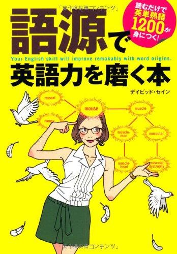 【中古】読むだけで英単熟語1200が身につく 語源で英語力を磨く本