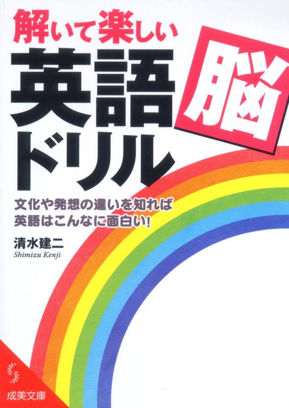 【中古】解いて楽しい「英語脳」ドリル (成美文庫 し- 7-5)