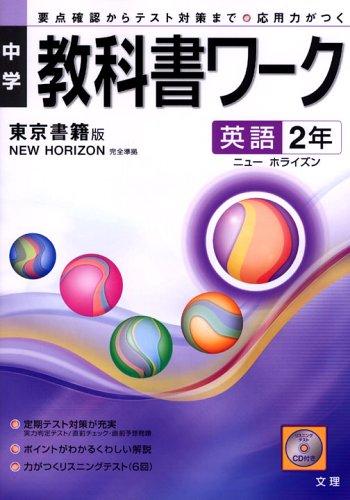 【中古】東京書籍版 ニューホライズン 英語中学2年 教科書ワーク