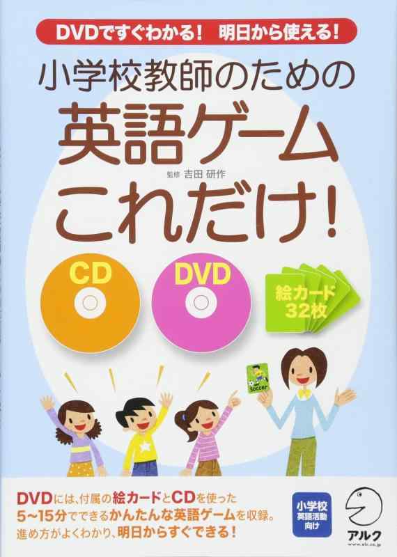 Rakuten - 【中古】小学校教師のための英語ゲームこれだけ―DVDですぐわかる明日から使える
