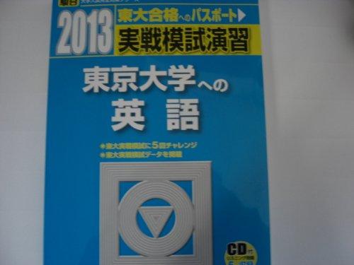 【中古】実戦模試演習 東京大学への英語 (2013) (大学入試完全対策シリーズ)