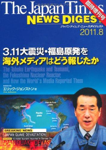 【中古】The Japan Times NEWS DIGEST 臨時増刊号 3.11大震災 福島原発を海外メディアはどう報じたか The Tohoku Earthquake and Tsunami, the Fukushima Nuclear React