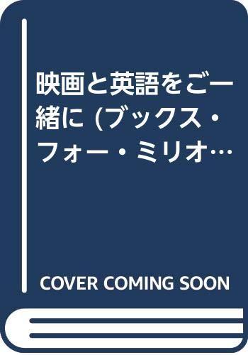 【中古】映画と英語をご一緒に (ブックス・フォー・ミリオンズ・シリーズ)