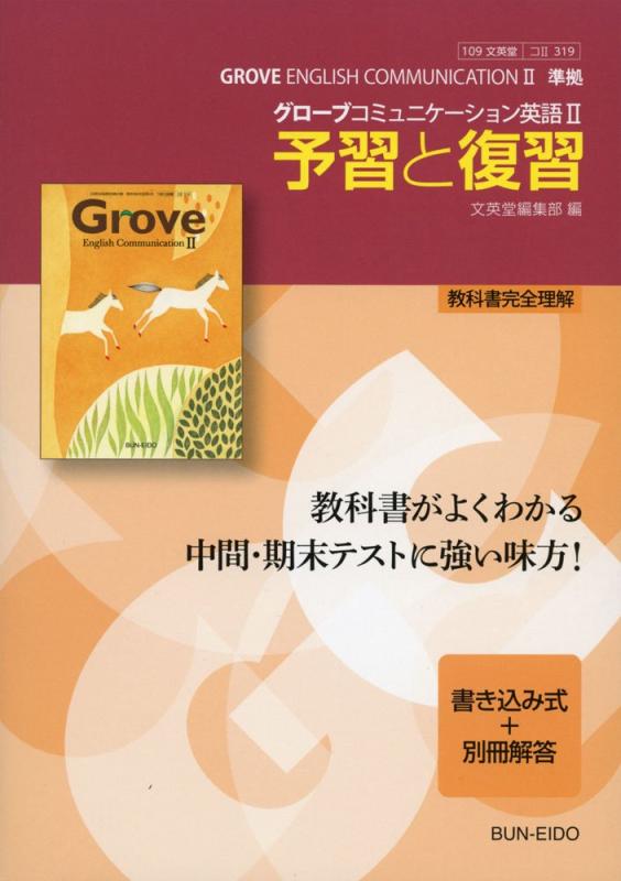 楽天市場】グローブコミュニケーション英語1予習と復習の通販