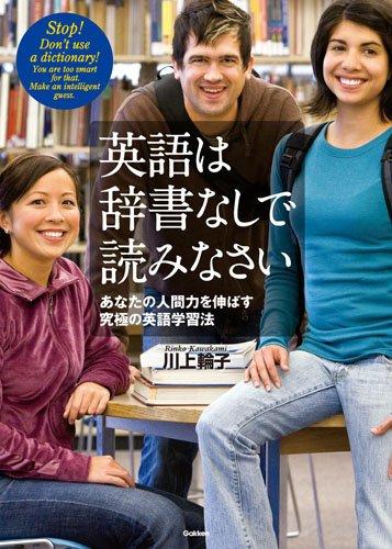 【中古】英語は辞書なしで読みなさい: あなたの人間力を伸ばす究極の英語学習法