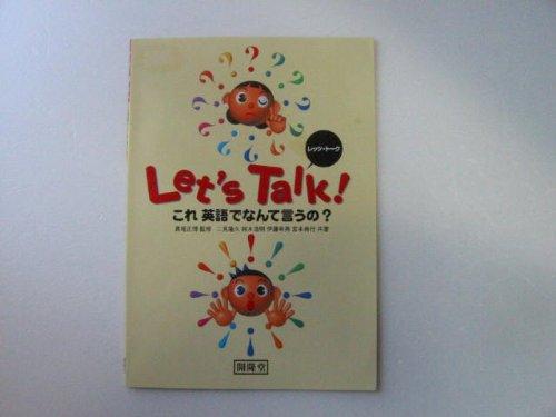 【中古】Let’s talk: これ英語でなんて言うの?