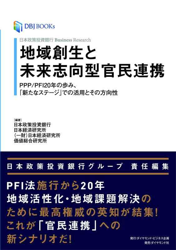【中古】日本政策投資銀行 Business Research 地域創生と未来志向型官民連携 PPP/PFI20年の歩み、「新たなステージ」での活用とその方向性 (DBJ BOOKs)