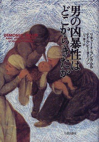 【中古】男の凶暴性はどこからきたか