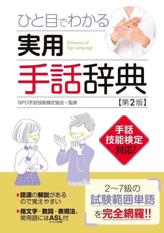 【中古】実用手話辞典【第2版】