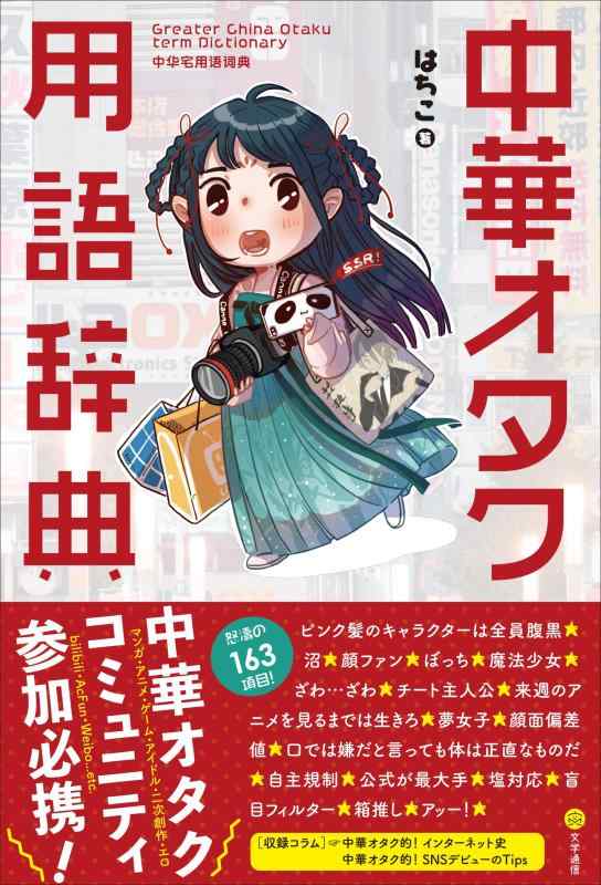 【中古】中華オタク用語辞典