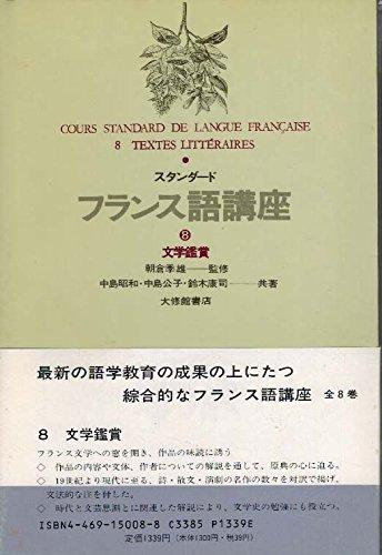 【中古】スタンダードフランス語講座 第8巻