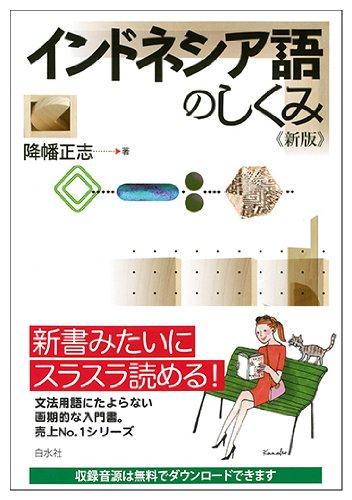 【中古】インドネシア語のしくみ《新版》