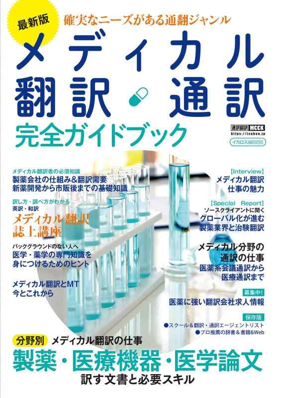 Rakuten - 【中古】最新版 メディカル翻訳・通訳 完全ガイドブック (イカロスMOOK)