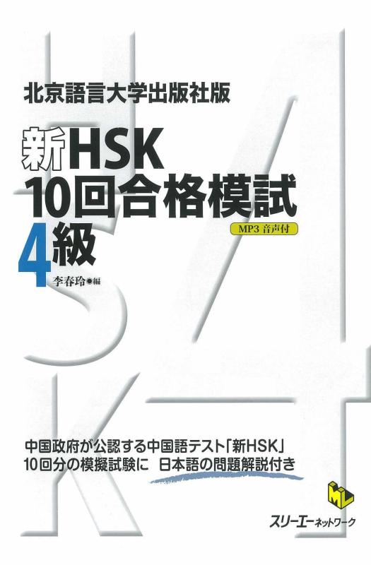 【中古】北京語言大学出版社版『新HSK10回合格模試 4級』 (マルチリンガルライブラリ-)