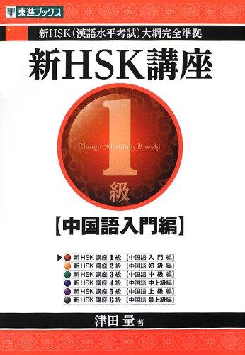 【中古】新HSK講座1級 (中国語入門編) (東進ブックス)