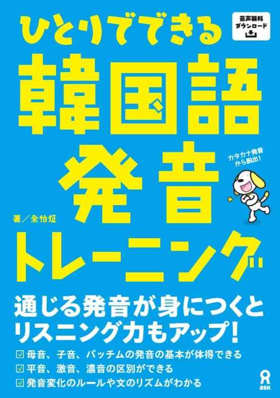 【中古】［音声DL版］ひとりでできる韓国語発音トレーニング