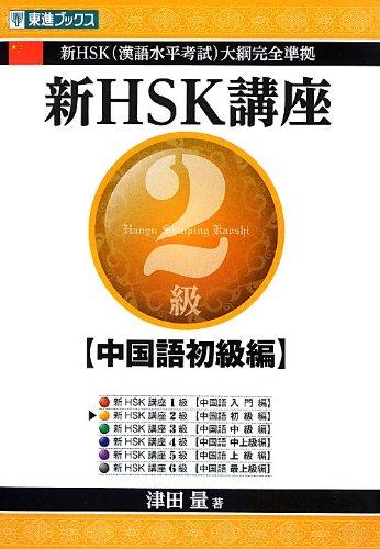 【中古】新HSK講座2級 (中国語初級編) (東進ブックス)
