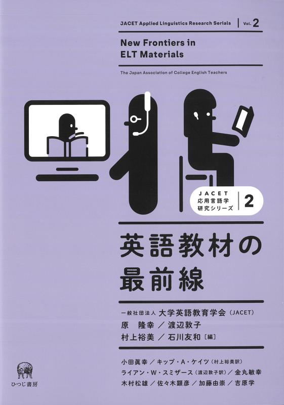 【中古】英語教材の最前線 (JACET応用言語学研究シリーズ)