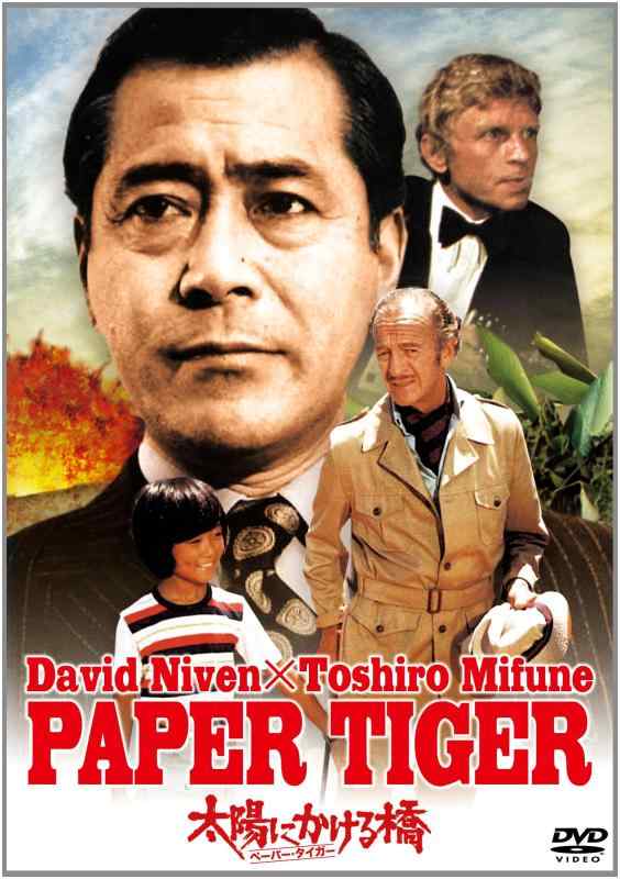 【中古】太陽にかける橋／ペーパー・タイガー [DVD]