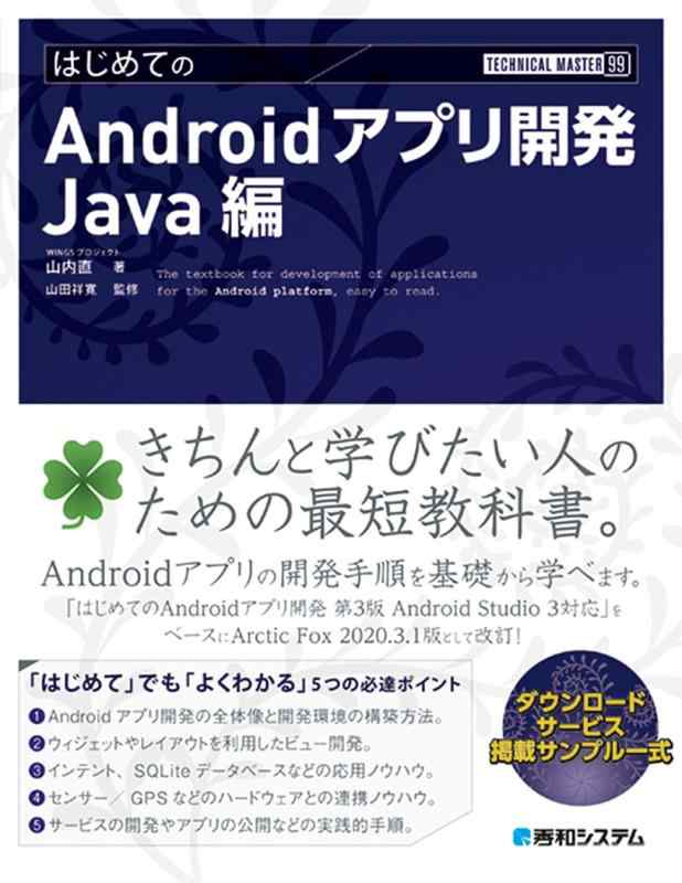 【中古】TECHNICAL MASTER はじめてのAndroidアプリ開発 Java編