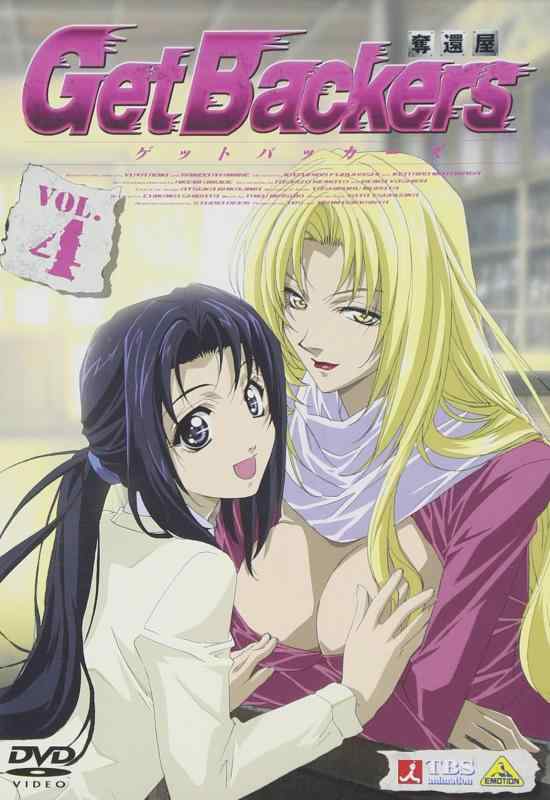 Rakuten - 【中古】ゲットバッカーズ-奪還屋-4 [DVD]