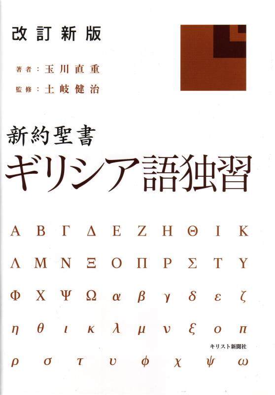 Toilet Articles - 【中古】改訂新版 新約聖書ギリシア語独習