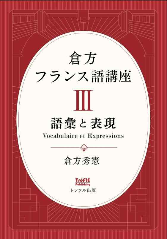 【中古】倉方フランス語講座 III 語彙と表現 (第3巻)