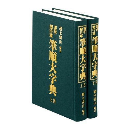 楽天市場】東京書道教育会の通販