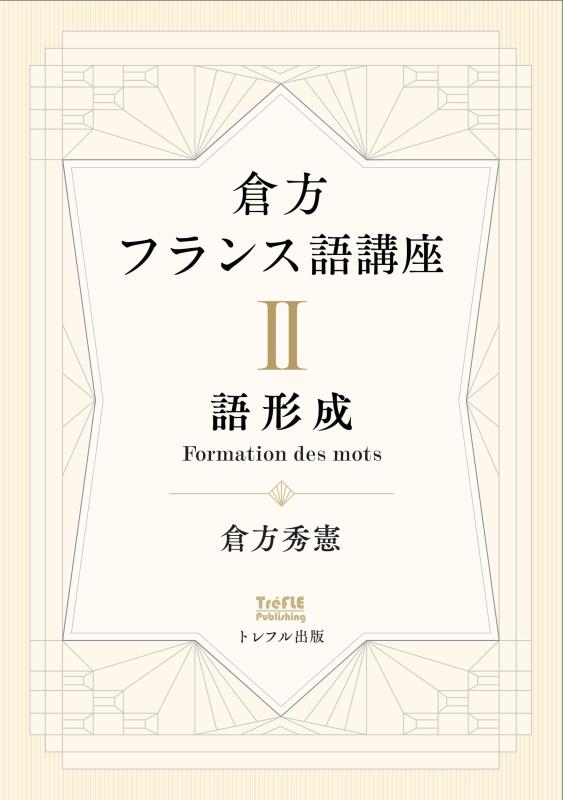 【中古】倉方フランス語講座 II 語形成 (第2巻)