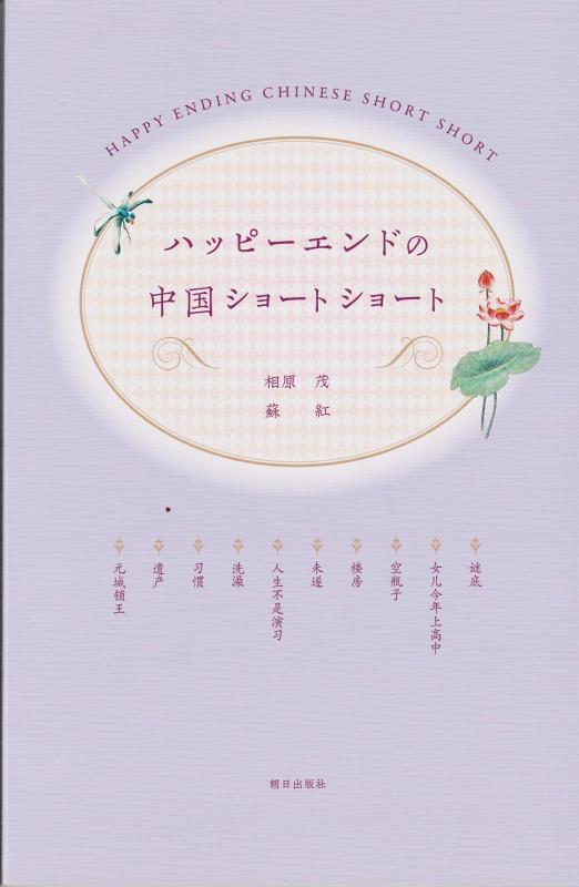 樂天商城 - 【中古】ハッピーエンドの中国ショートショート(解答なし)