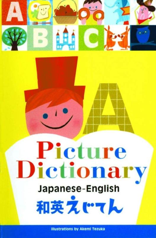 【中古】和英えじてん