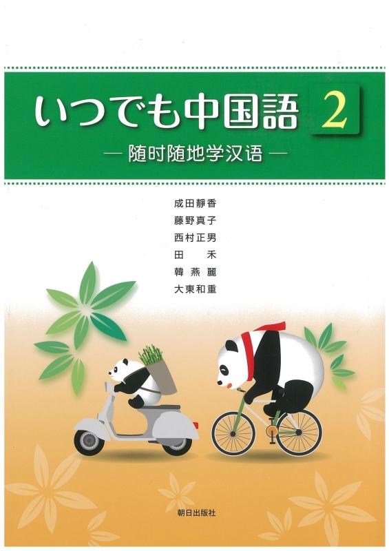 楽天市場】いつでも中国語2の通販