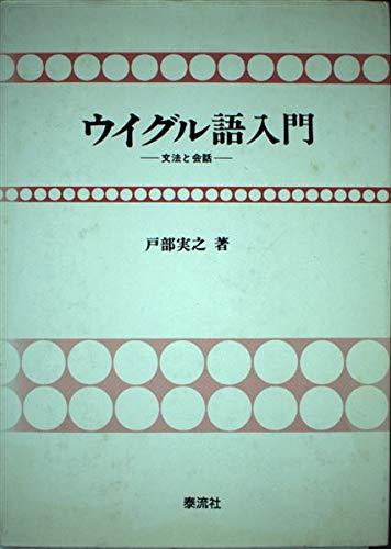 楽天市場】ウイグル語の通販