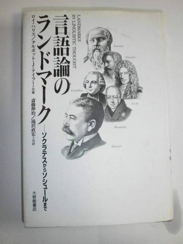 Rakuten - 【中古】言語論のランドマーク: ソクラテスからソシュールまで