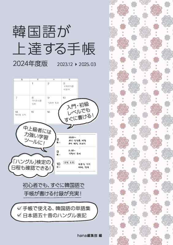 【中古】韓国語が上達する手帳 2024年度版