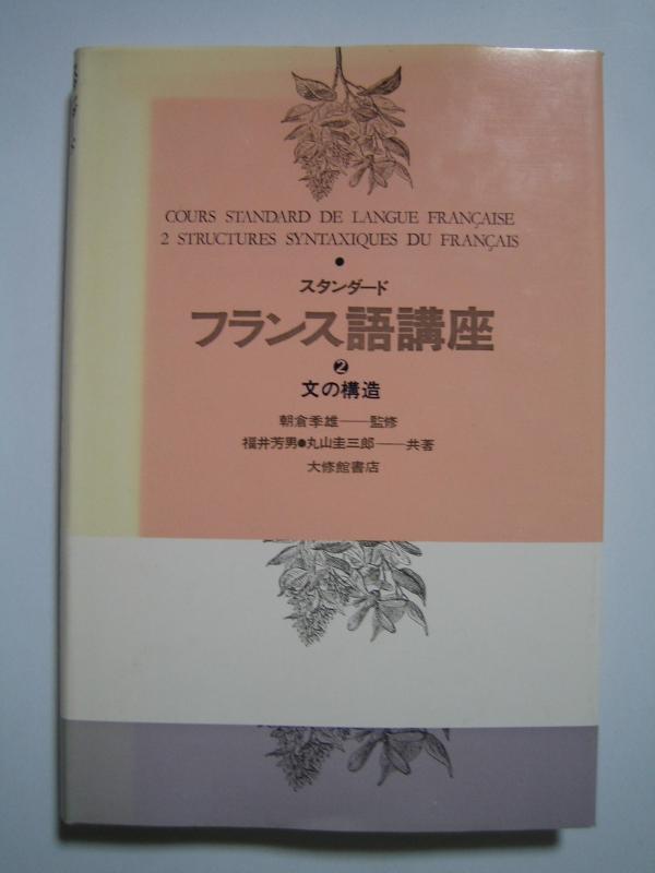 【中古】スタンダードフランス語講座 第2巻