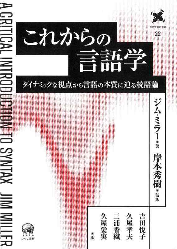 これからの言語学—ダイナミックな視点から言語の本質に迫る統語論 (言語学翻訳叢書 22)