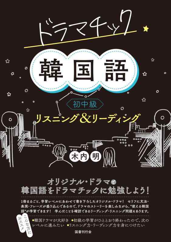 【中古】ドラマチック韓国語 初中級 リスニング&リーディング