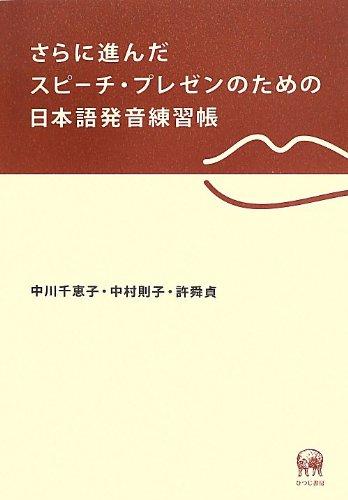 Rakuten - 【中古】さらに進んだスピーチ・プレゼンのための日本語発音練習帳