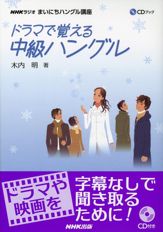 【中古】CDブック 「NHKラジオまいにちハングル講座」 ドラマで覚える中級ハングル