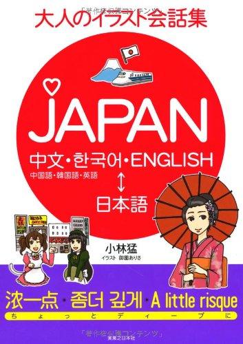 【中古】大人のイラスト会話集JAPAN - 中国語・韓国語・英語⇔日本語