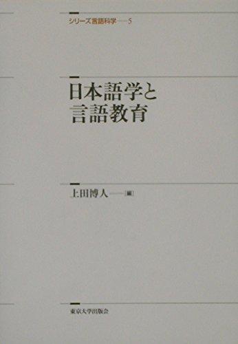 Rakuten - 【中古】日本語学と言語教育 (シリーズ言語科学 5)