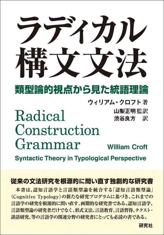 ラディカル構文文法 ——類型論的視点から見た統語理論　　Radical Construction Grammar ――Syntactic Theory in Typological Perspective