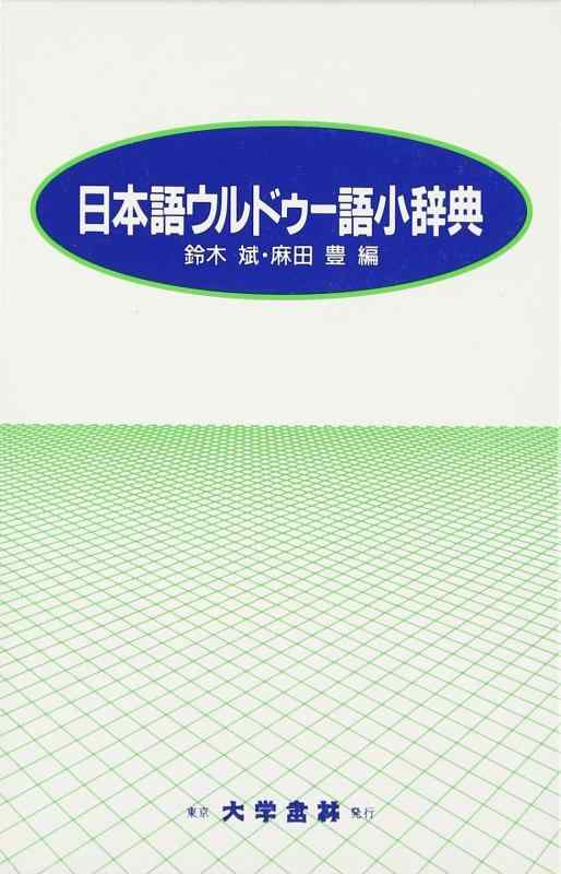 楽天市場】ウルドゥー語辞典の通販