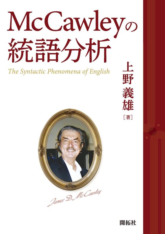 McCawleyの統語分析