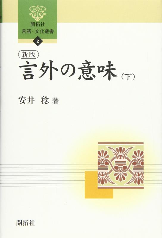 【中古】言外の意味 下 新版 (開拓社言語 文化選書 2)
