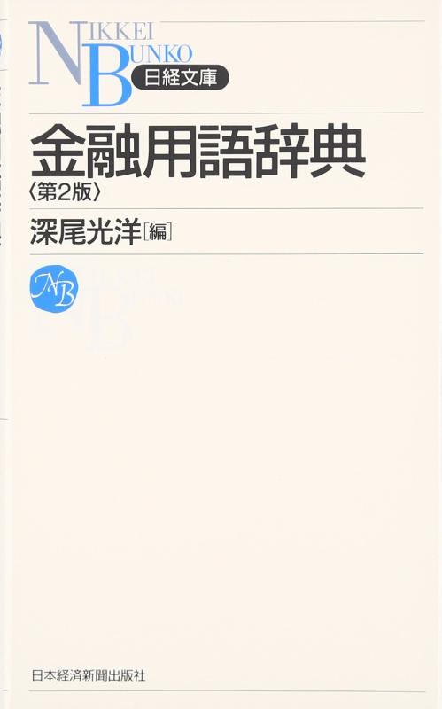 楽天市場】財務用語辞典の通販
